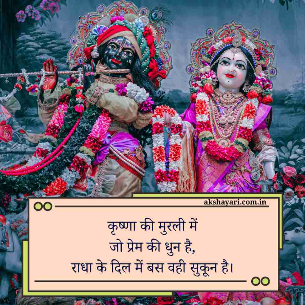 राधे कृष्णा शायरी दो लाइन
