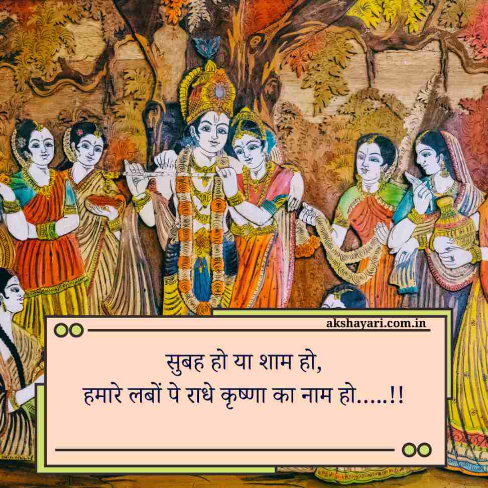 Radha Krishna Shayari in Hindi