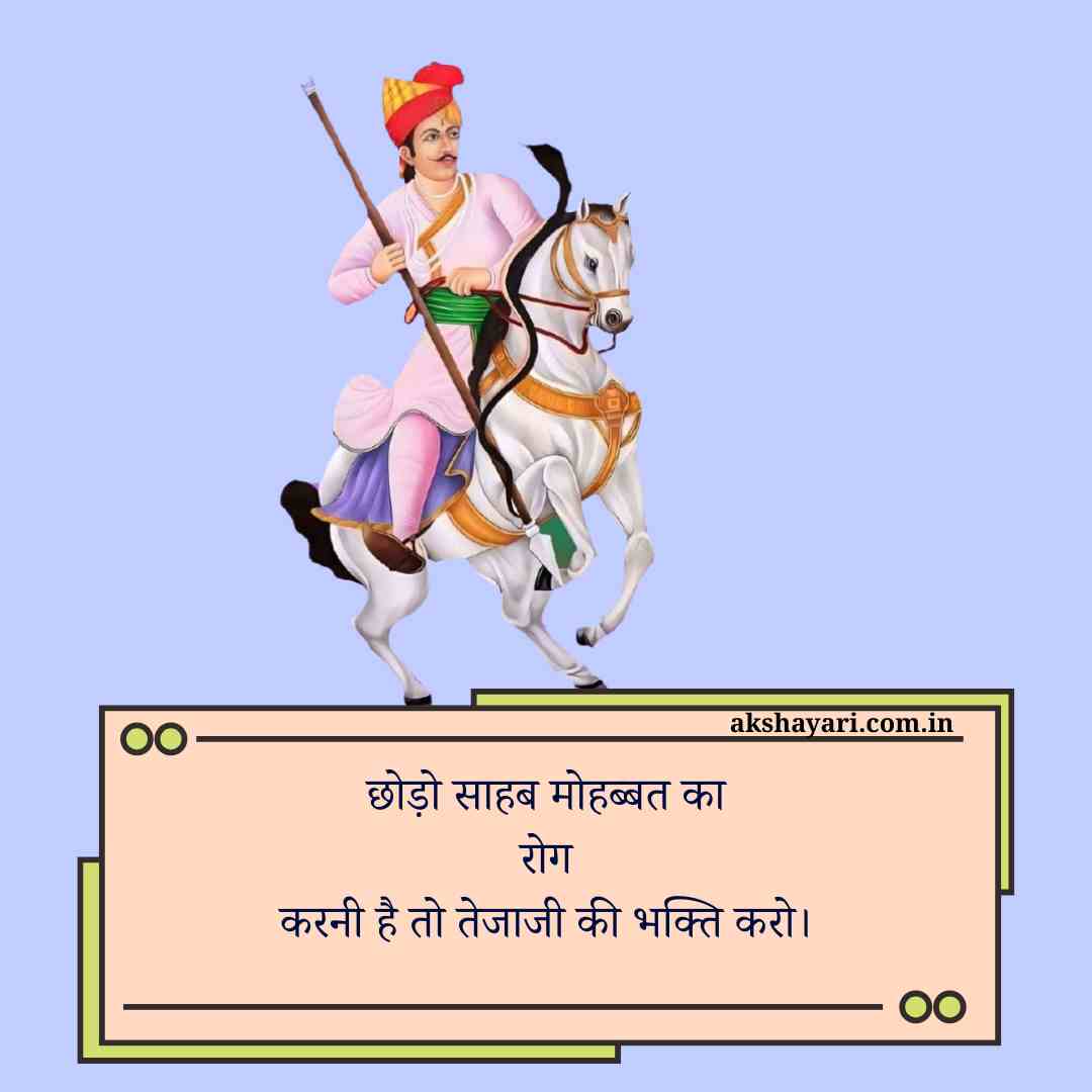 Veer Tejaji Shayari