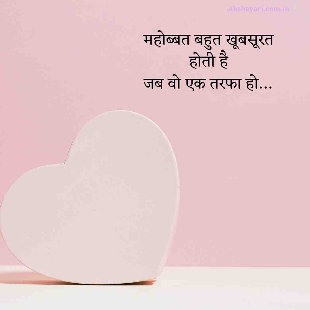 Ek Tarfa Pyar Shayari Hindi