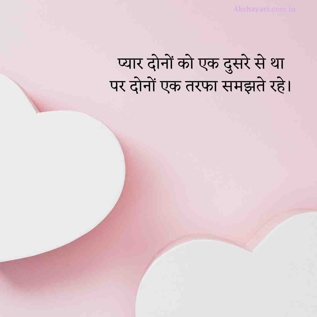 Ek Tarfa Pyar Shayari Hindi