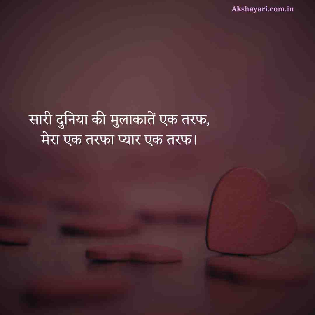 Ek Tarfa Pyar Shayari Hindi