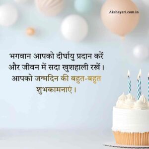 भगवान आपको दीर्घायु प्रदान करें और जीवन में सदा खुशहाली रखें। आपको जन्मदिन की बहुत-बहुत शुभकामनाएं।