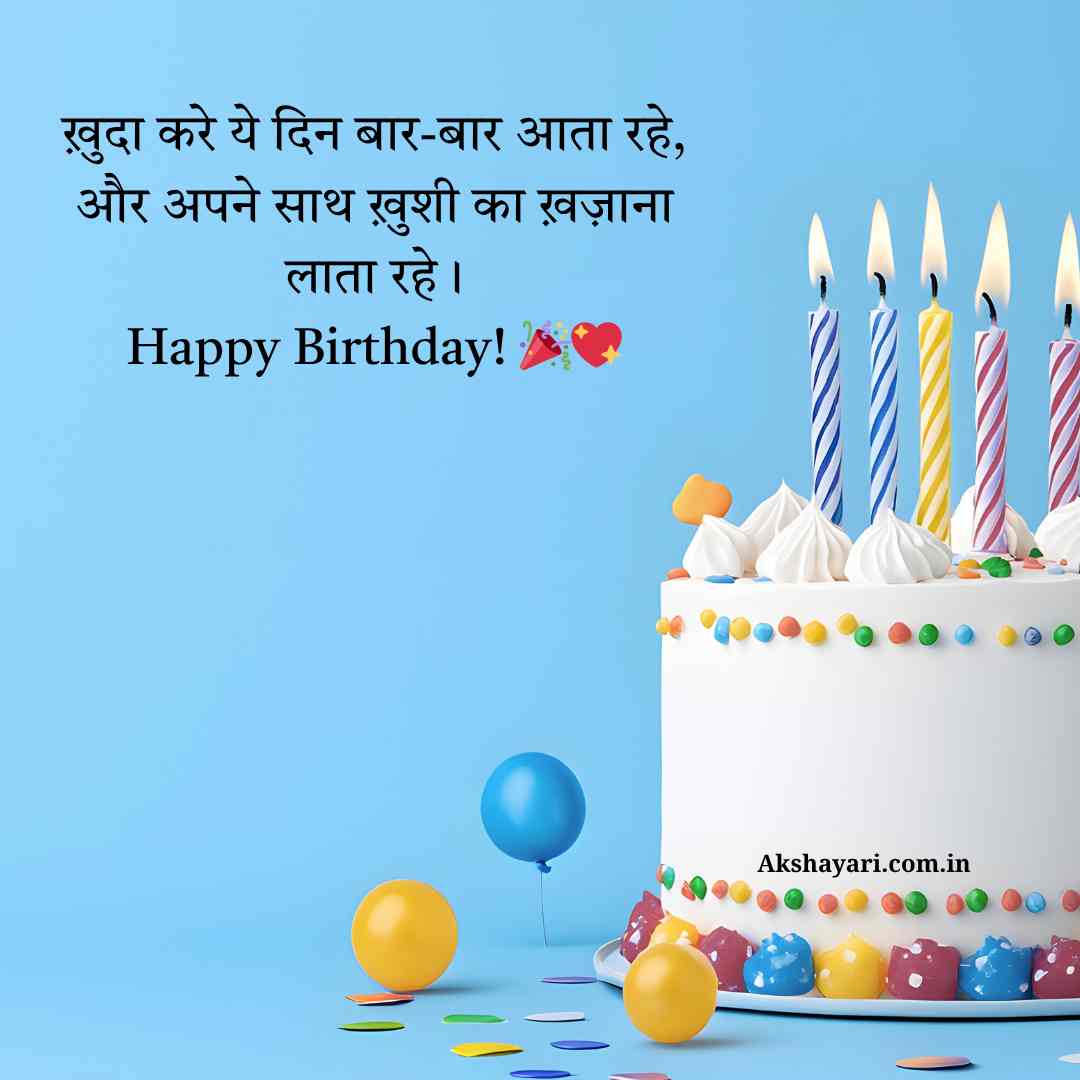 Happy Birthday Wishes Shayari