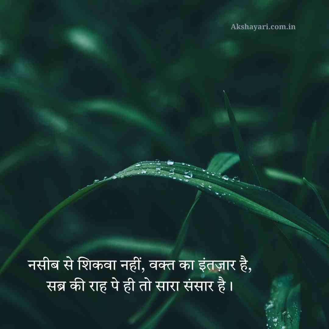 Sabar Shayari in Hindi