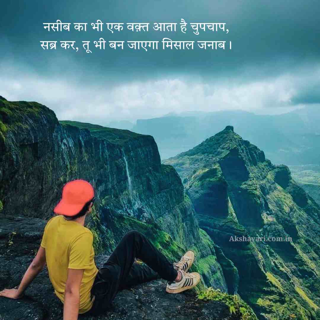 Sabar Shayari in Hindi