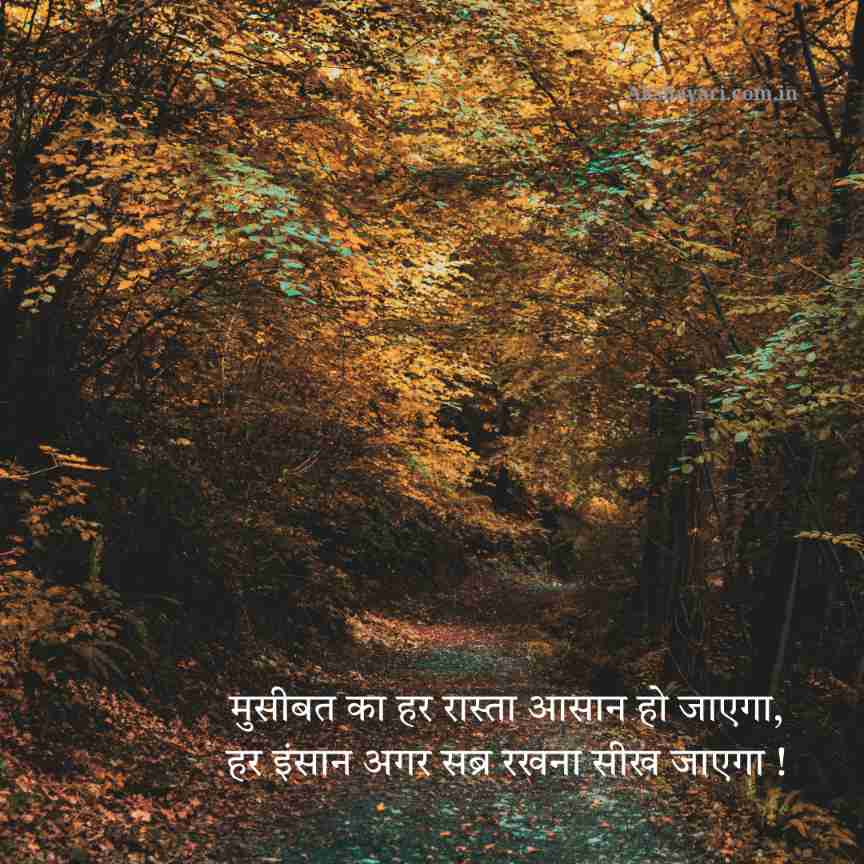 Sabar Shayari in Hindi