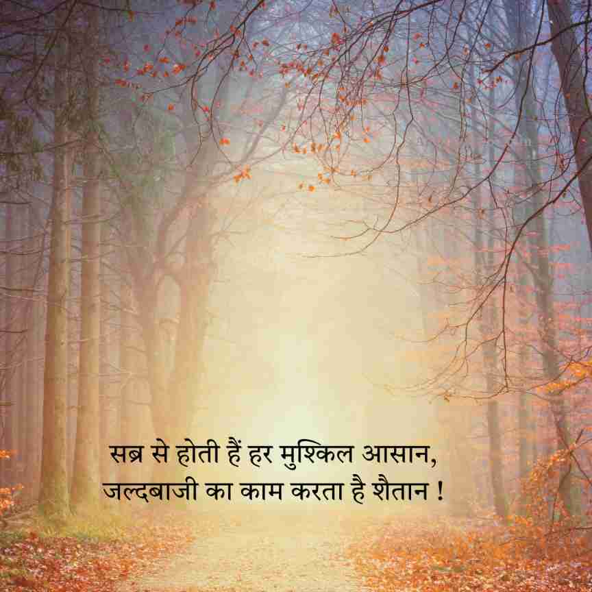 Sabar Shayari in Hindi