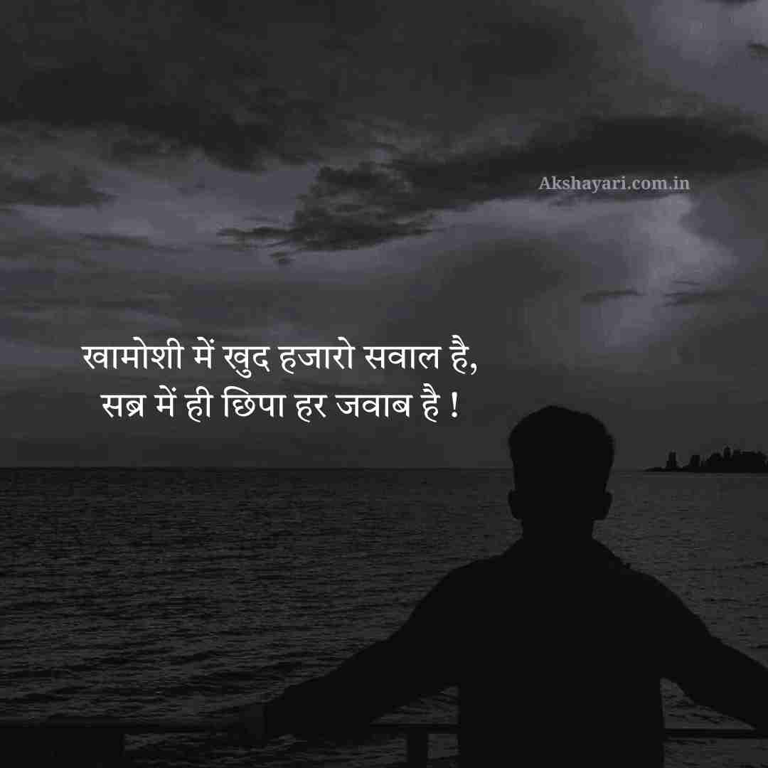 Sabar Shayari in Hindi