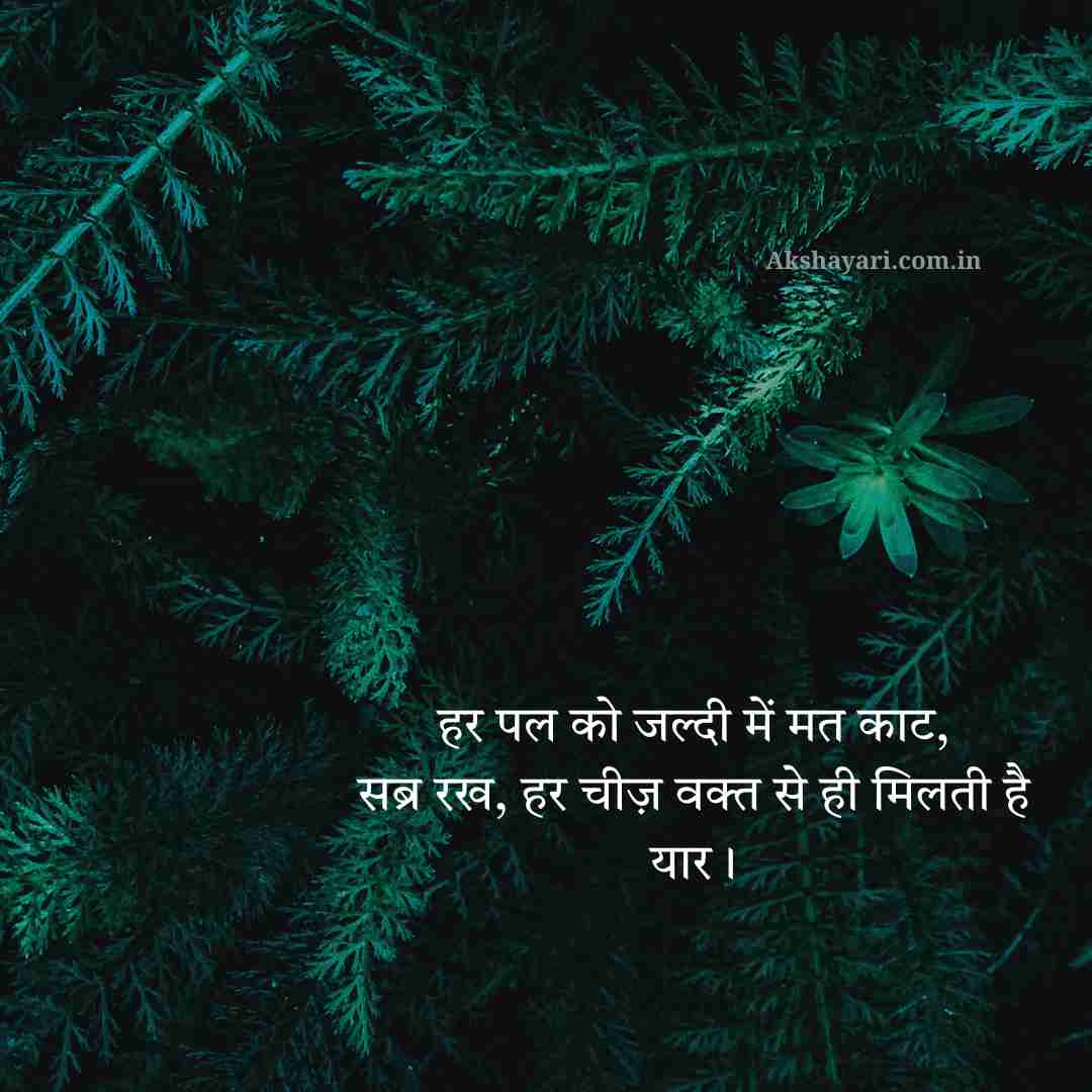 Sabar Shayari in Hindi