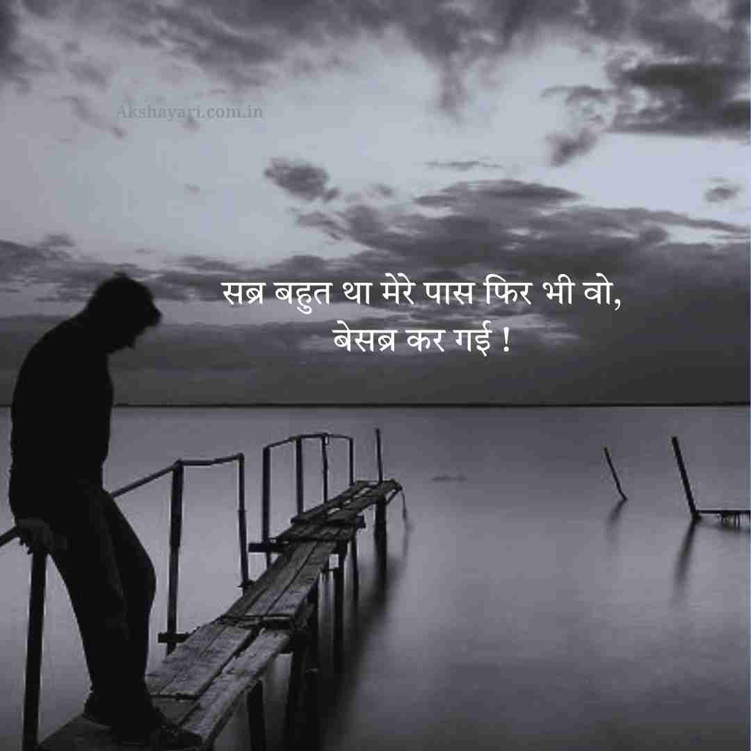 Sabar Shayari in Hindi