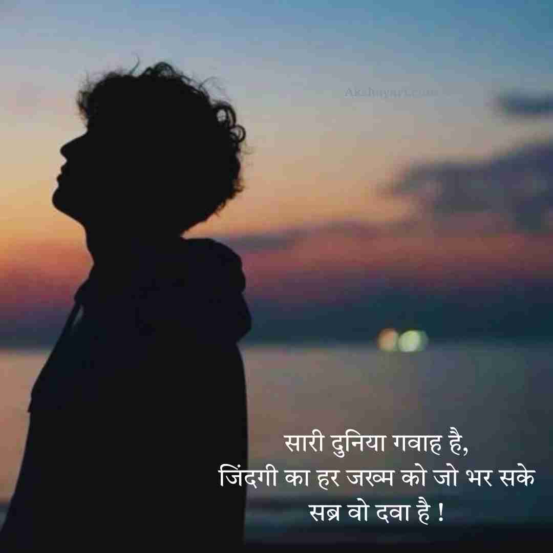 Sabar Shayari in Hindi
