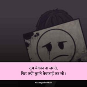 Bewafa Shayari instagram