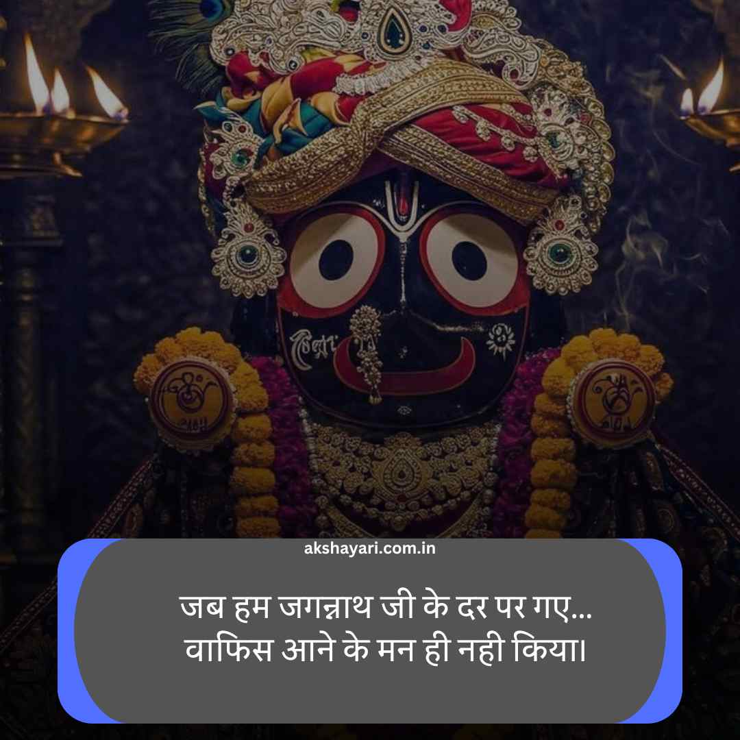 Jay Jagannath Shayari