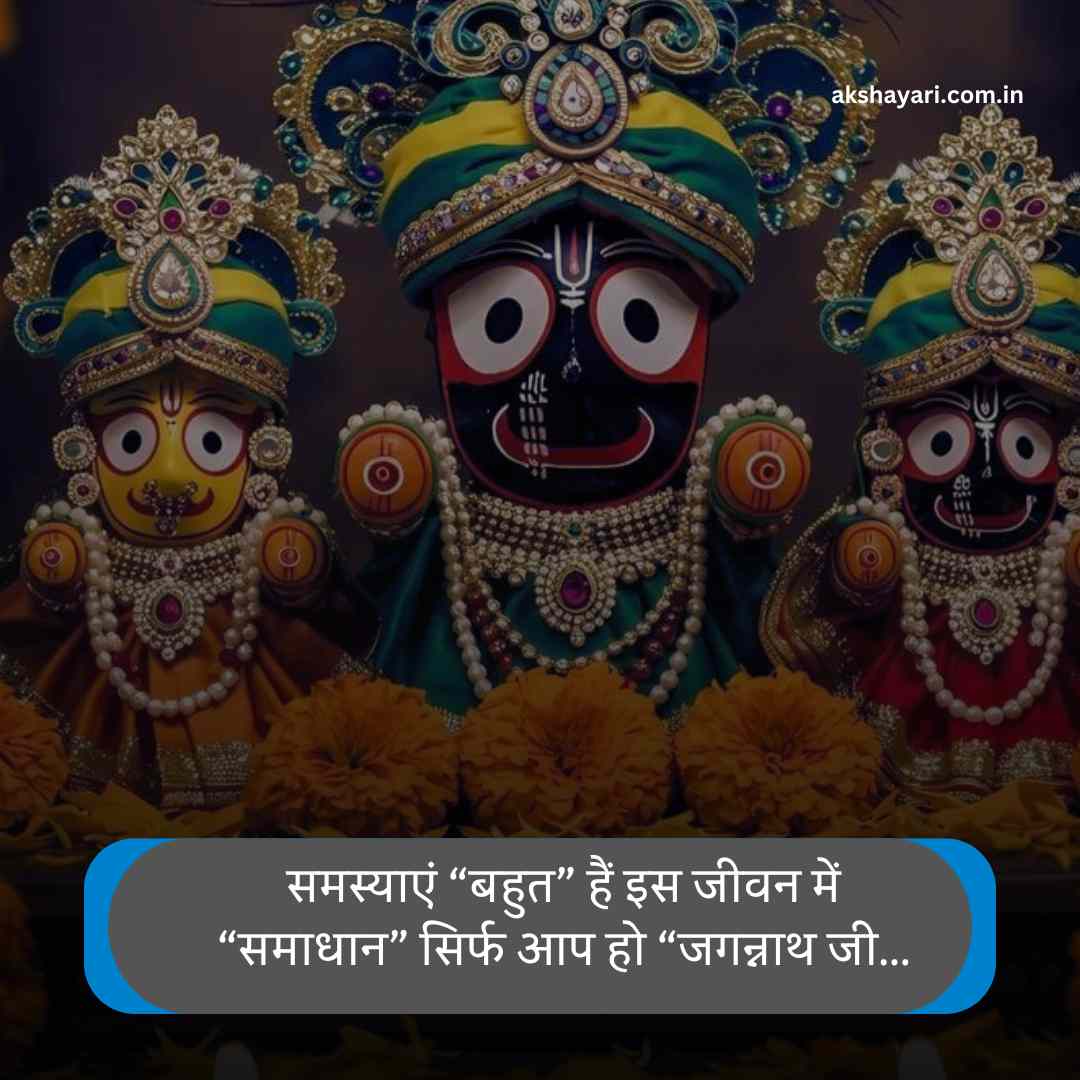 Jay Jagannath Shayari