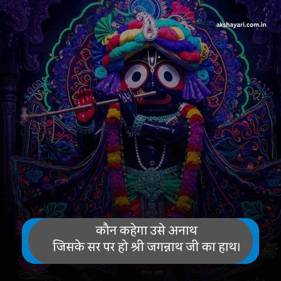 Jay Jagannath Shayari