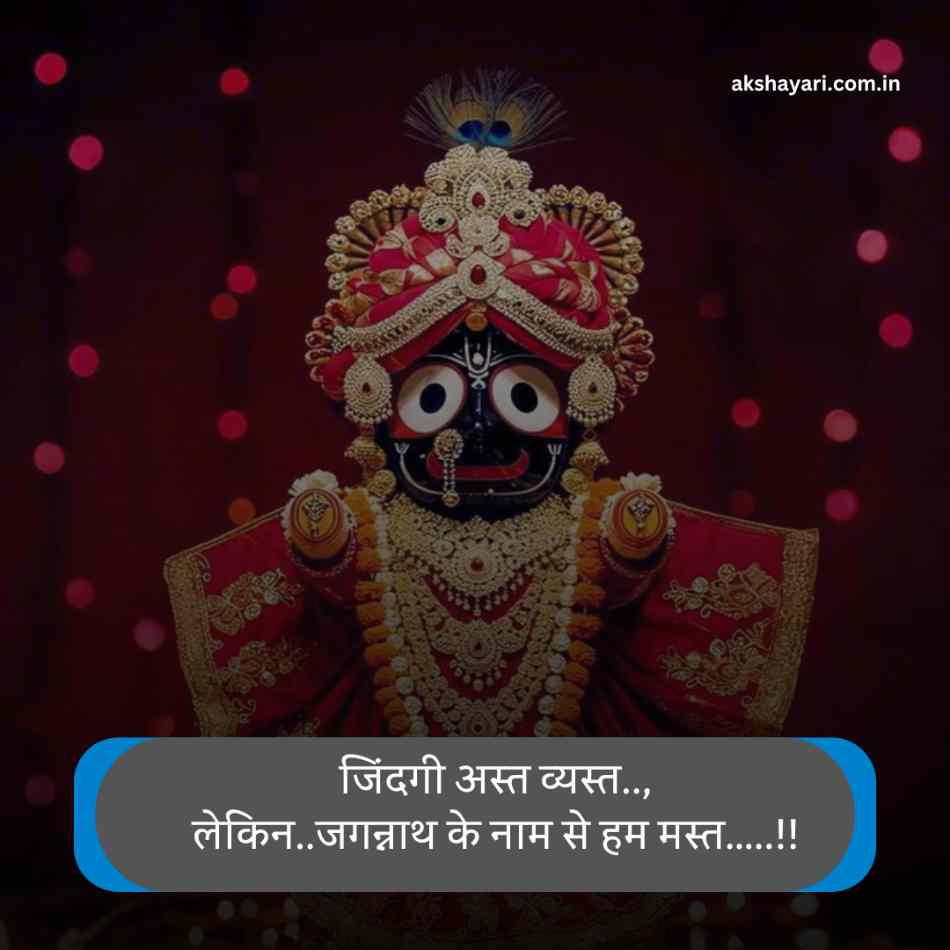 Jay Jagannath Shayari