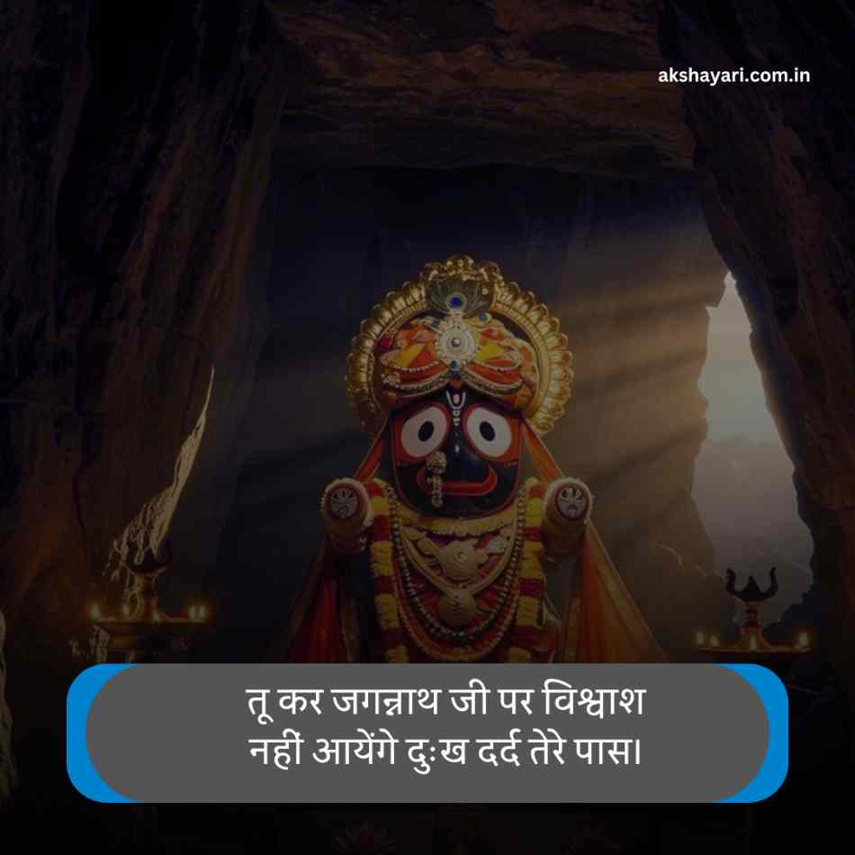 Jay Jagannath Shayari