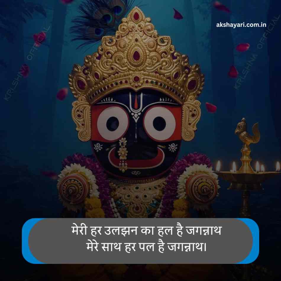 Jay Jagannath Shayari