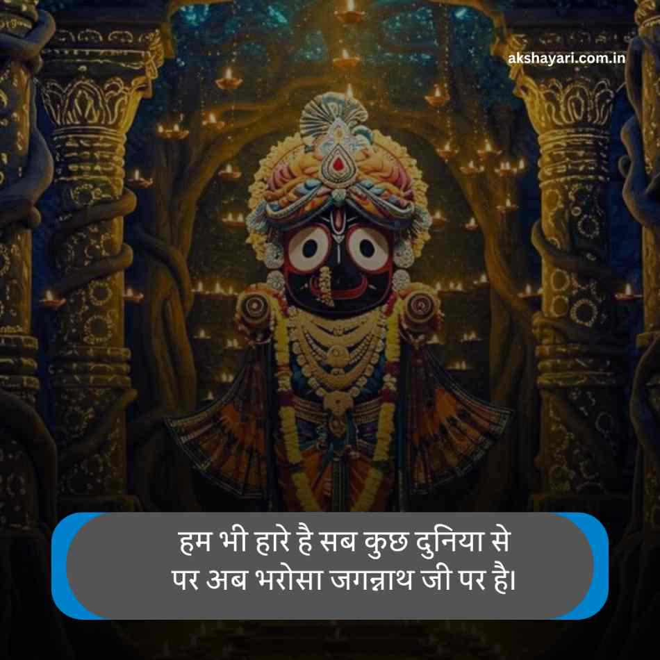Jay Jagannath Shayari