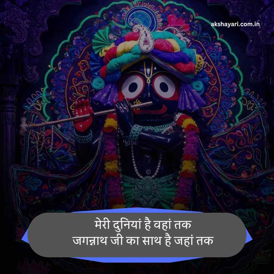 Jay Jagannath Shayari