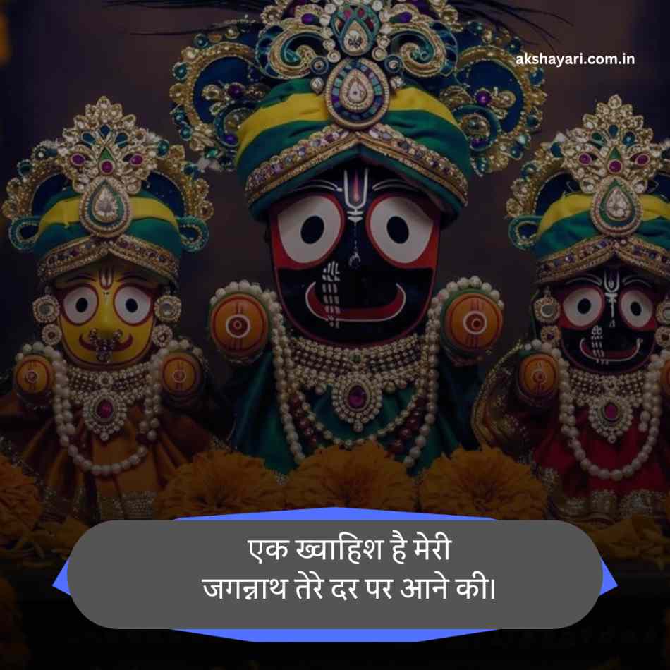 Jay Jagannath Shayari